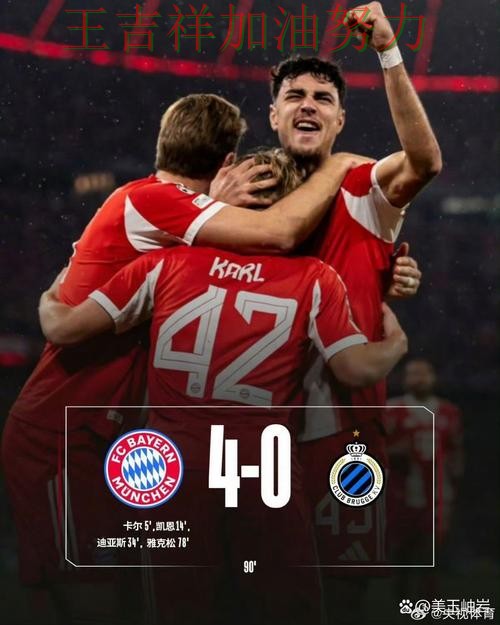 拜仁在欧冠中主场取胜延续连胜势头 成为本轮最大看点